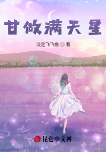 甘做滿(mǎn)天星