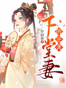 下堂妻的逆襲