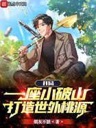 開局一座小破山，打造世外桃源在線閱讀