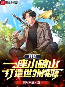 開局一座小破山，打造世外桃源