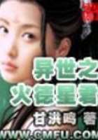 异世之火德星君