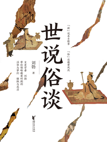 世說俗談