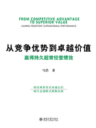 从竞争优势到卓越价值：赢得持久超常经营绩效在线阅读