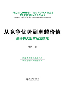 從競爭優勢到卓越價值:贏得持久超常經營績效