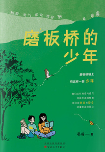 磨板橋的少年