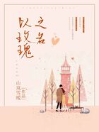 以玫瑰之名在线阅读