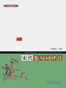 宋代集句詞評注