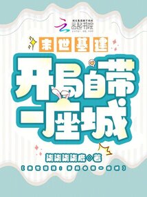 末世基建:開局自帶一座城