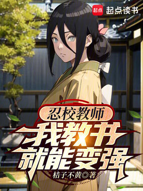忍校教师,我教书就能变强在线阅读