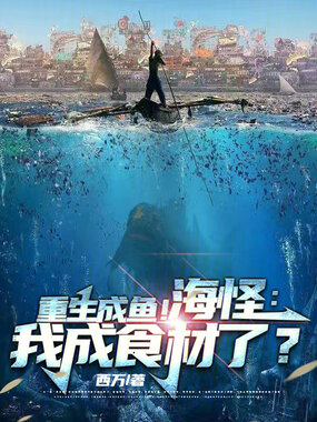 重生成鱼!海怪:我成食材了?在线阅读