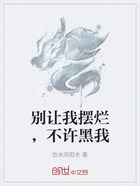别让我摆烂，不许黑我在线阅读