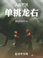 人在尸兄,单挑龙右在线阅读