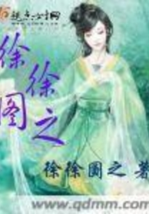 徐徐图之