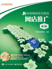 新電商精英系列教程：網店推廣（第3版）