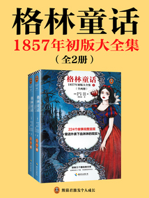 格林童話：1857年初版大全集（全2冊）