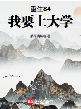 重生84：我要上大学在线阅读