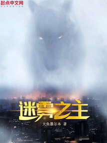 迷霧之主