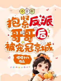 抱緊反派哥哥后,被寵冠京城