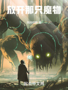 放開那只魔物在線閱讀
