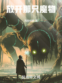 放開那只魔物