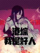 港综我是好人