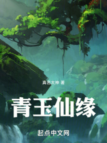 青玉仙緣
