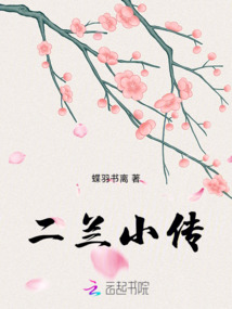 二蘭小傳