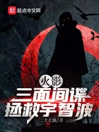 火影：三面間諜拯救宇智波在線閱讀