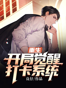 重生，開局覺醒打卡系統