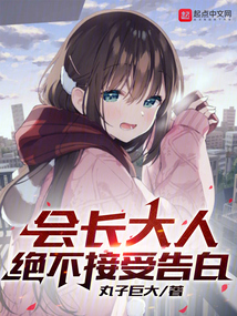 會長大人絕不接受告白