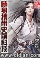隨身攜帶史前科技在線閱讀