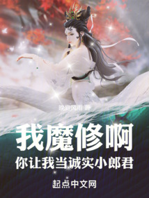 我魔修啊,你让我当诚实小郎君 cover