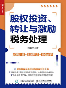 股權(quán)投資、轉(zhuǎn)讓與激勵(lì)稅務(wù)處理