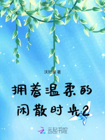 擁著溫柔的閑散時光2