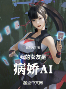 我的女友是病嬌AI