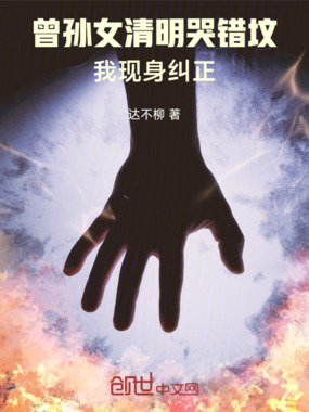 曾孙女清明哭错坟,我现身纠正在线阅读