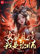 女妖且慢,我是讼师!