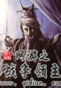 網(wǎng)游之戰(zhàn)爭(zhēng)領(lǐng)主