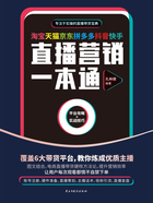 淘宝天猫京东拼多多抖音快手直播营销一本通在线阅读