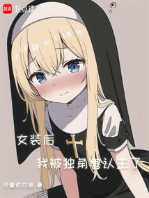 女裝后我被獨角獸認主了