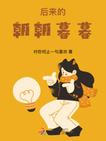 后來的朝朝暮暮