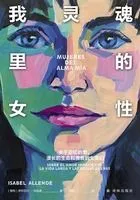 我灵魂里的女性(阿连德作品)在线阅读