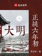 大明:正统六年初在线阅读