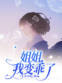 姐姐，我變乖了