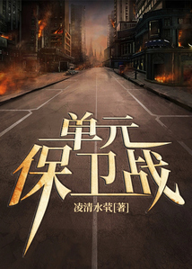 單元保衛戰