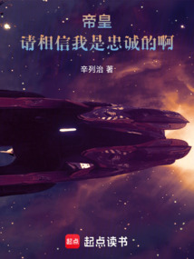 战锤：帝皇，请相信我是忠诚的！（威尔瑞）在线阅读