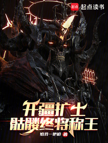 開疆擴土,骷髏終將稱王