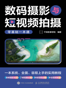 數(shù)碼攝影與短視頻拍攝零基礎(chǔ)一本通