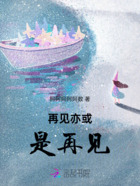 再見亦或是再見在線閱讀