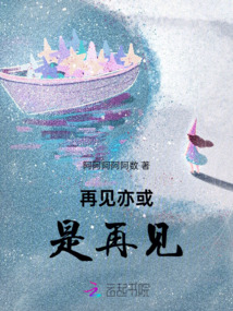 再見亦或是再見